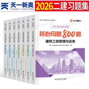2026年二建章节考点同步习题集二级建造师考试必刷题历年真题库试卷26建筑市政机电水利水利电公路实务法规练习题刷题复习题集2025