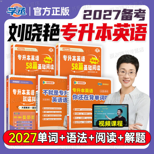 刘晓艳专升本英语2027你还在背单词吗语法58篇阅读历年真题库试卷26刘晓燕成人高考专插本专转本考试复习资料自考统考库课必刷2000
