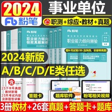 粉笔2024年事业单位考试教材书历年真题库模拟试卷a类b联考c事业编d编制e职业能力倾向测验职测综合应用管理24刷题贵州省安徽云南