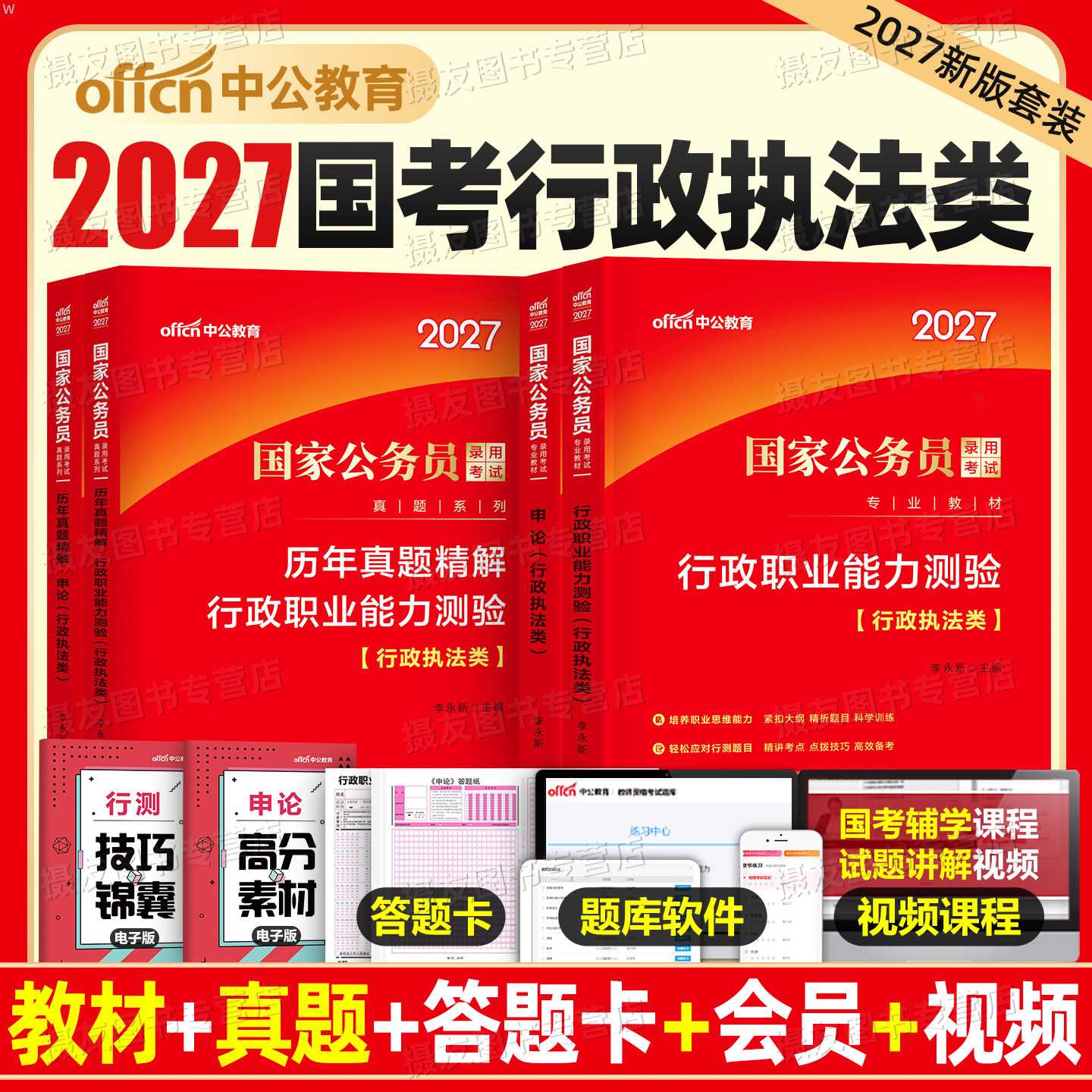 中公2027年国家公务员行政执法类教材历年真题库试卷国考专业知识模拟卷考公资料申论行测刷题27考试公考江苏省山广东四川深圳2026