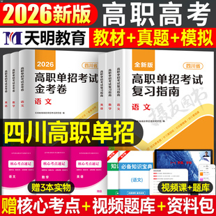 四川高职高考复习资料2026年单招教材历年真题库模拟试卷语文数学英语复习指南备考26中职生对口升学考试试题金考卷春招2025普高