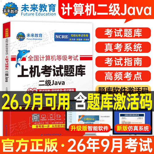 未来教育2026年9月计算机二级Java上机考试题库教材书国二全国等级考试过语言程序设计基础包26练习题模拟资料小黑课堂office书籍