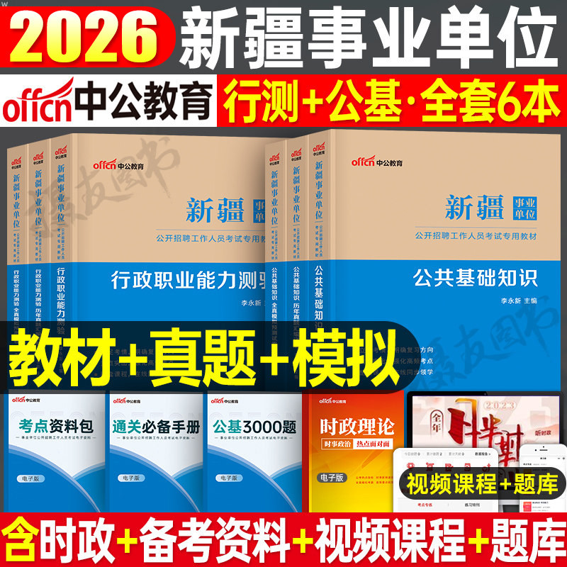 中公新疆事业编考试2026教材公基行测真题模拟试卷综合基础知识资料行政职业能力测验公共基础知识26中公教育事业单位招聘d类2025