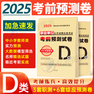 2025年事业单位中小学教师招聘d类考试考前预测押题卷25事业编联考资料职业能力倾向测验和综合应用历年真题库试卷教招考编刷题