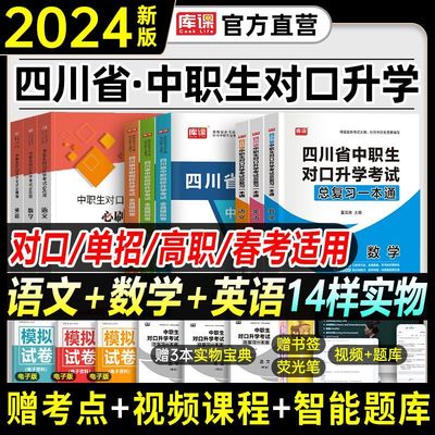 2024四川省中职生对口升学教材书