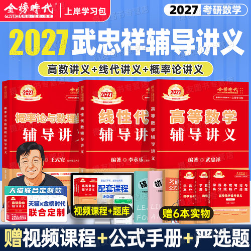 2027考研数学武忠祥高数强化辅导讲义李永乐线性代数复习全书基础篇660严选题330概率论三高等一数二教材27历年真题库真刷模拟试卷