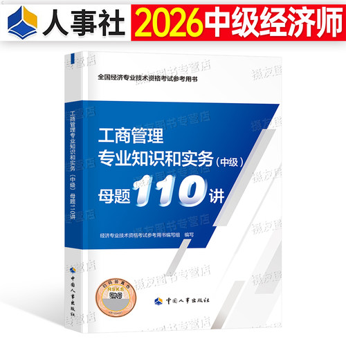 2026年中级经济师母题200讲历年真题库试卷人力资源工商管理财政税收知识产权基础章节习题集26中经官方教材练习题中国人事出版社