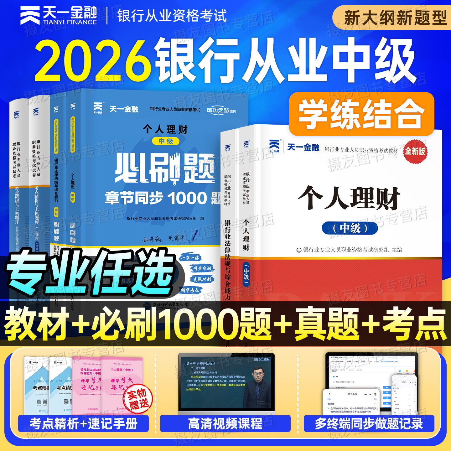 2026年天一金融银行从业中级资格证考试教材历年真题库试卷26银从中级必刷题押题法律法规与综合能力个人理财风险管理贷款公司信贷