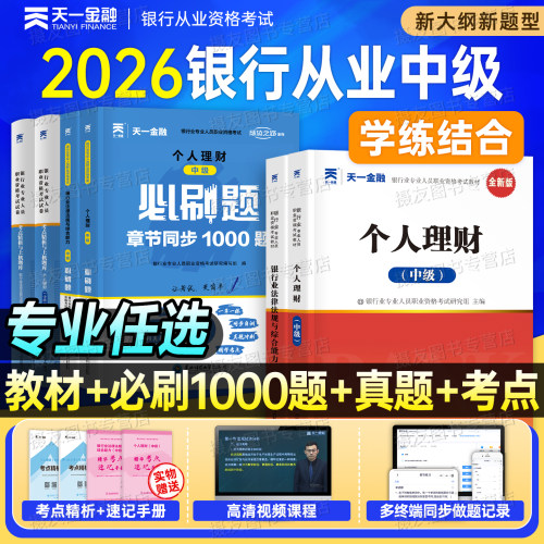 2026年天一金融银行从业中级资格证考试教材历年真题库试卷26银从中级必刷题押题法律法规与综合能力个人理财风险管理贷款公司信贷