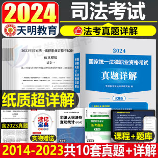 2024年国家司法考试历年真题库试卷详解司考十年试卷法律职业资格证四大本法考全套教材书主观题套卷资料背诵版 客观刷题模拟押题24