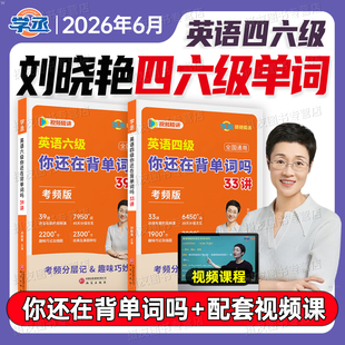 备考2026年6月刘晓艳英语四级你还在背单词吗大学四六级高频核心词汇书晓燕六级考试4级真题试卷6复习资料cet46默写本随身记口袋书