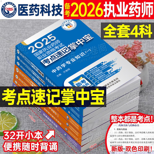 执业药药师2026年官方考点速记掌中宝口袋书中药师西药教材书历年真题试卷习题全套26鸭题库国家职业资格考试药学专业知识一二2025