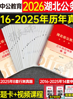 中公2026年湖北省公务员考试历年真题库试卷公考行测和申论教材用书刷题资料书26中公教育湖北省考习题套卷考公行策模拟卷国考2025
