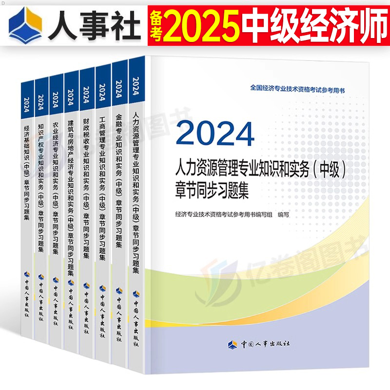 2025年中级经济师章节同步习题集