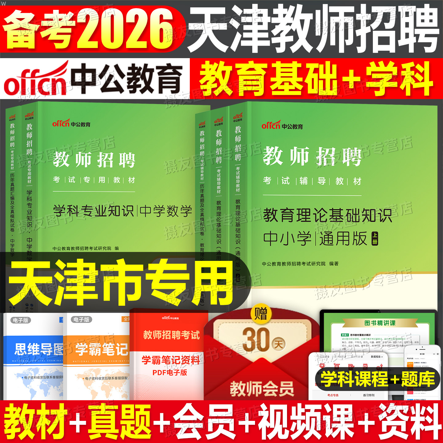 中公2026年天津市教师招聘考试教材历年真题库试卷教育综合知识26中公教育教招学科专业教综刷题招教职称考编用书中小学数学体育书