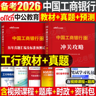 中公2026年中国工商银行考试招聘一本通教材历年真题库模拟预测试卷26全国工行春招秋招校招社招笔试资料刷题中公教育金融经济2025