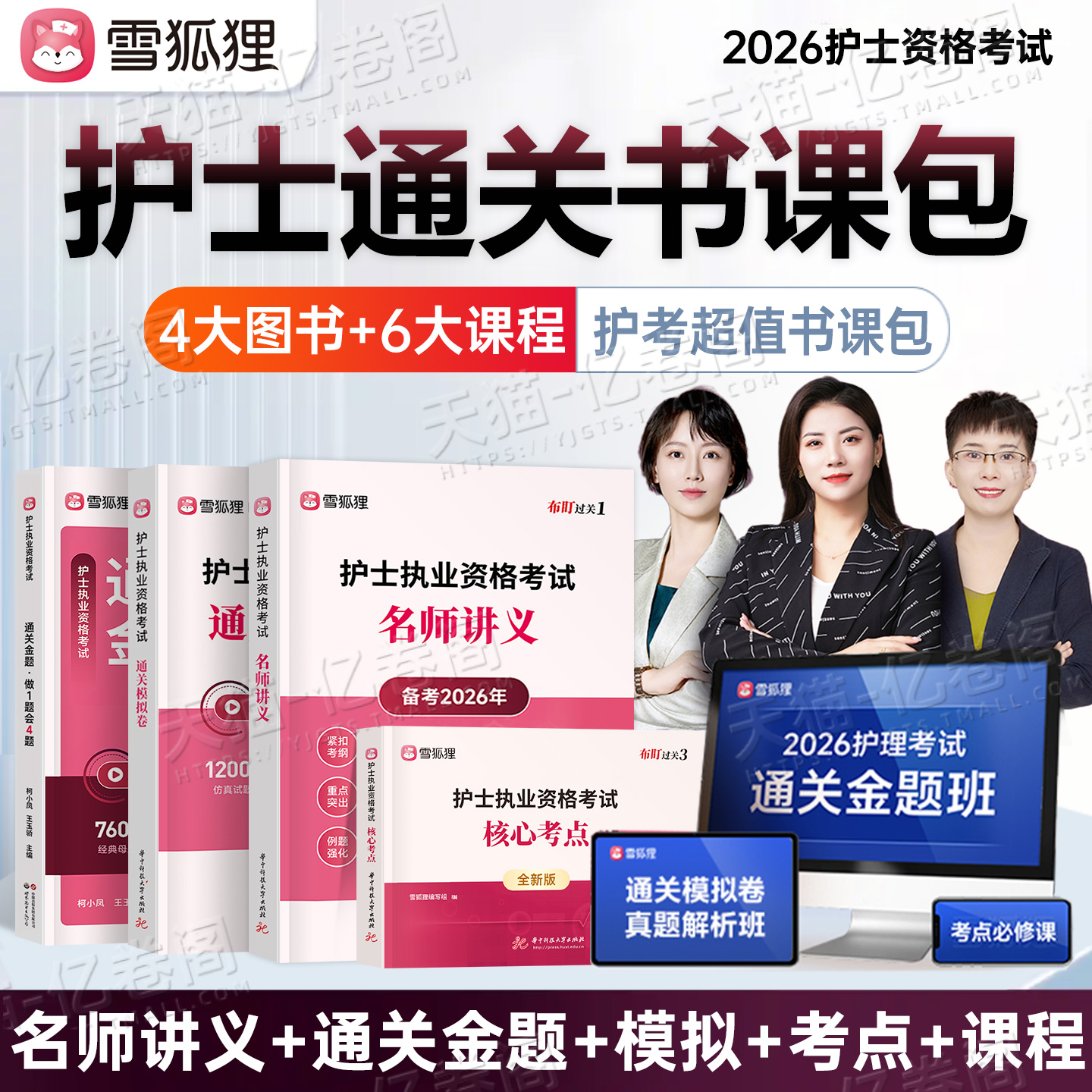 雪狐狸2026年全国护士职业资格考试名师讲义指导教材历年真金题库试卷26执业护考证章节习题集模拟卷核心考点轻松过护资资料书2025
