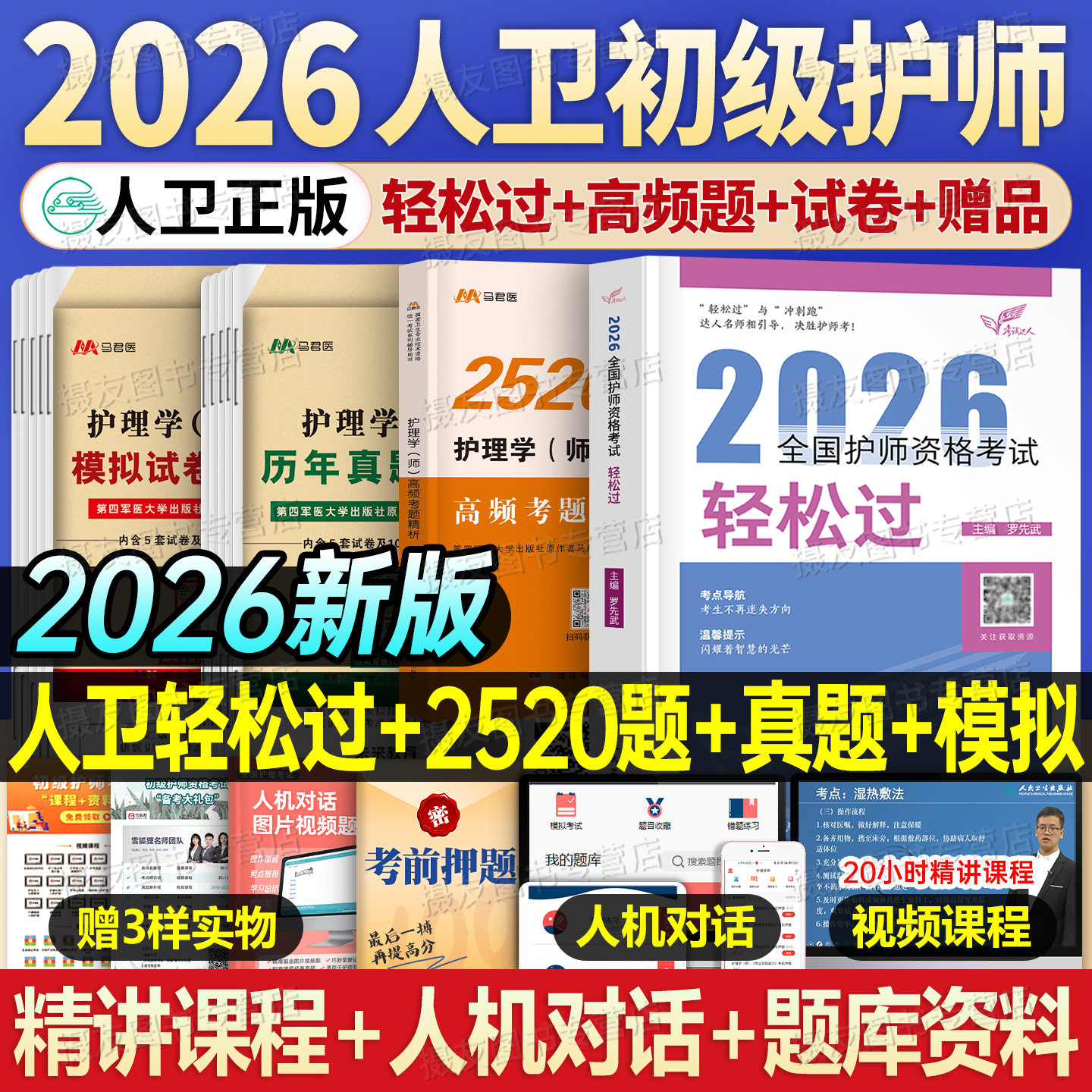 人卫版2026年初级护师轻松过护理学师资格考试教材书历年真题库试卷备考26练习题集模拟卷易哈佛资料人民卫生出版社丁振雪狐狸2025