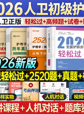 人卫版2026年初级护师轻松过护理学师资格考试教材书历年真题库试卷备考26练习题集模拟卷易哈佛资料人民卫生出版社丁振雪狐狸2025