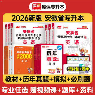 库课安徽专升本2026年复习资料考试用书教材历年真题库试卷必刷2000题英语词汇书高等数学大学语文教育管理学26普通高校成人高考