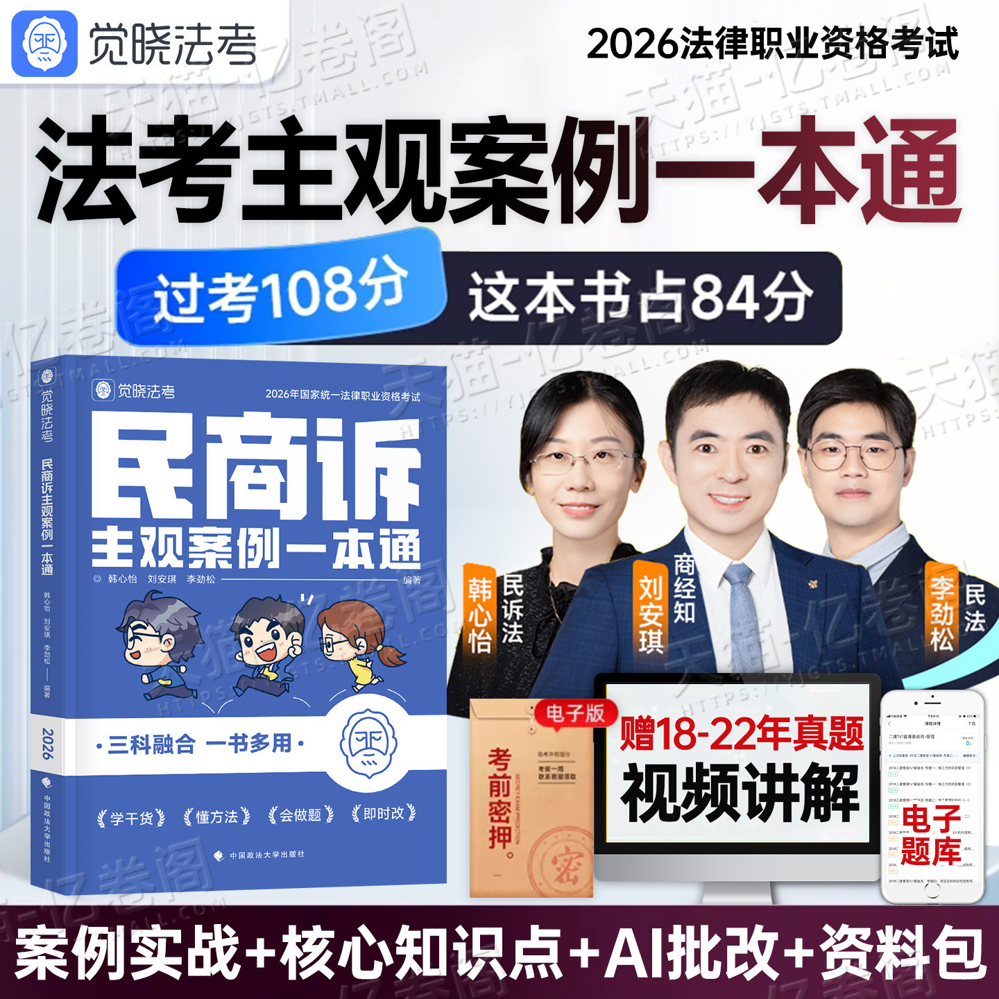 觉晓法考2026年司法考试民商诉主观案例一本通法律职业资格教材刘安琪商经知李劲松民法26推背速记全套资料主观题历年真题民诉法图片