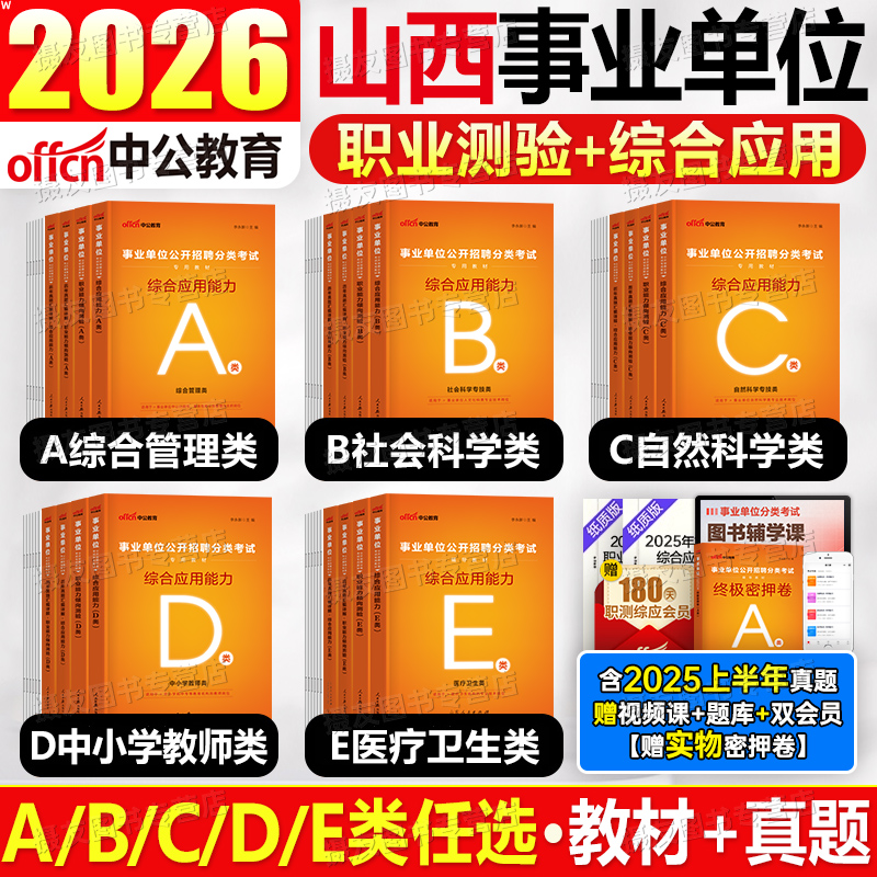 中公2026年山西省事业编考试教材历年真题库试卷综合管理a类资料d职业能力倾向测验e和d应用2025事业单位c编制b联考职测综应刷题26