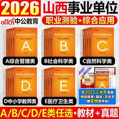 中公2026年山西省事业编考试教材历年真题库试卷综合管理a类资料d职业能力倾向测验e和d应用2025事业单位c编制b联考职测综应刷题26