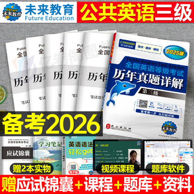 未来教育2026年公共英语三级考试历年真题库模拟试卷全国等级pets3级教材词汇书标准教程笔试2025复习资料刷题单词语法口试过包pet