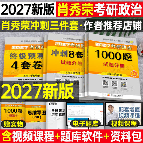 肖秀荣2027考研政治1000一千题肖四肖八肖荣秀背诵手册知识点精讲精练讲真题核心考案27年全家桶4套卷8书籍思想时政理论资料书2026