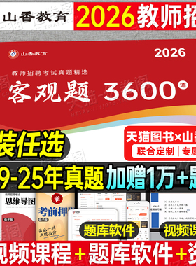 山香2026年教师招聘考试客观题3600道教育理论基础知识大红本招教刷题书真题库教招26教基考编用书江苏省福建河南广东贵州河北2025