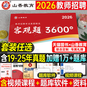 山香2026年教师招聘考试客观题3600道教育理论基础知识大红本招教刷题书真题库教招26教基考编用书江苏省福建河南广东贵州河北2025