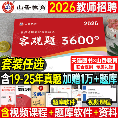 山香2026年教师招聘考试客观题3600道教育理论基础知识大红本招教刷题书真题库教招26教基考编用书江苏省福建河南广东贵州河北2025