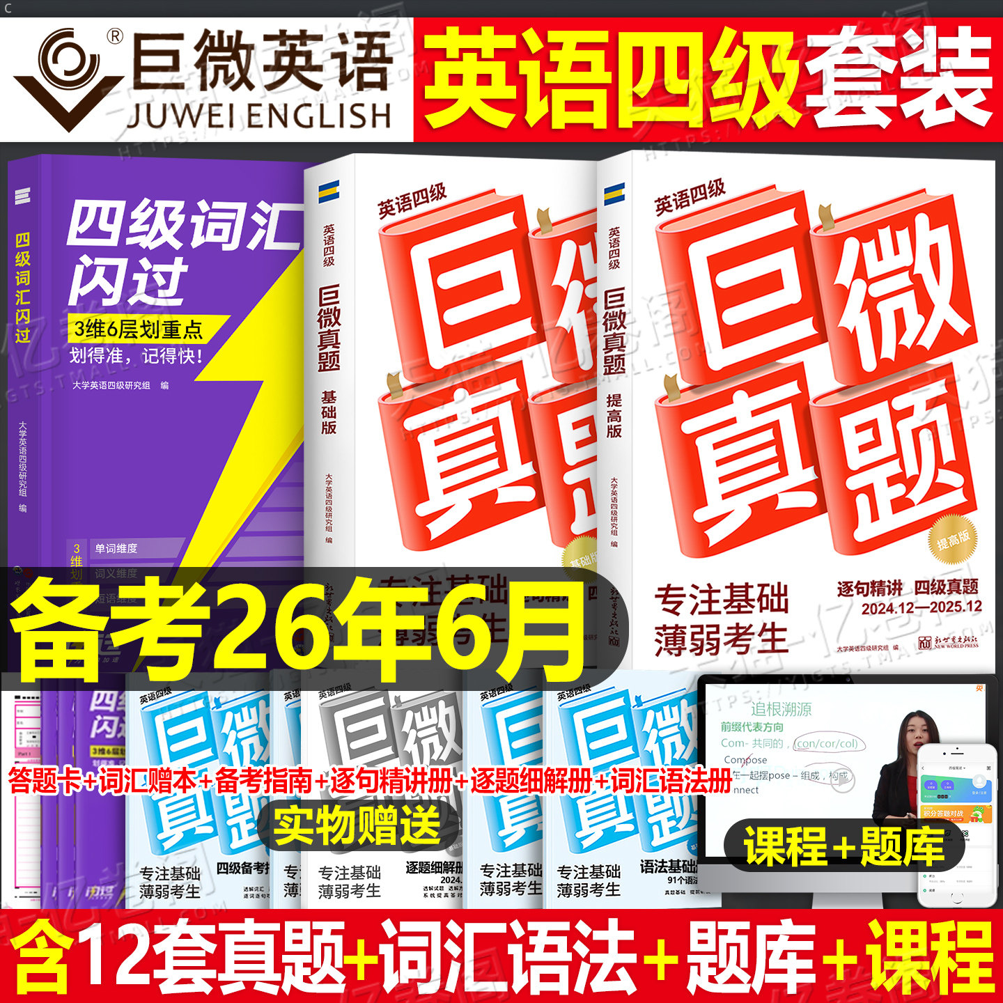 巨微英语四级备考2026年6月真题逐句精解46级考试词汇闪过书历年模拟试卷4六级复习学习资料全套6大学生四六级单词试题刷题卷网课