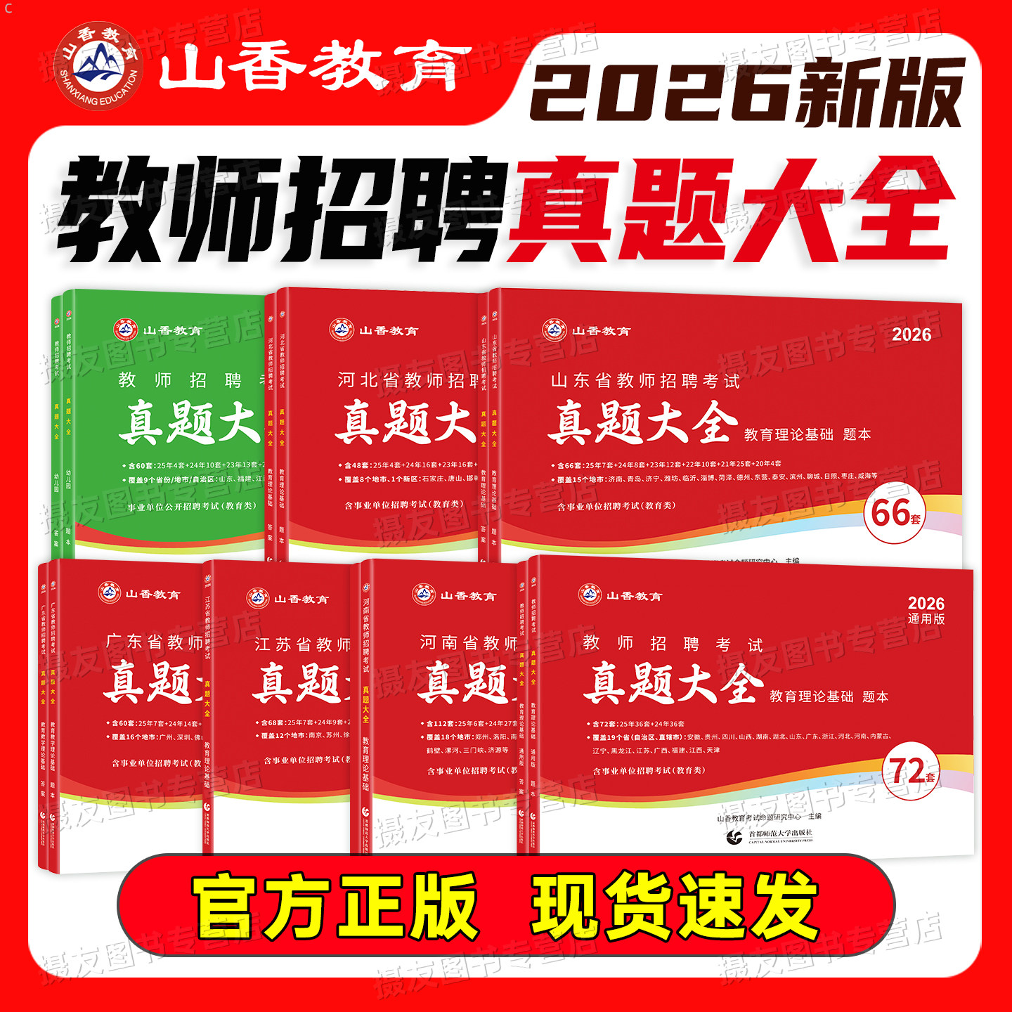山香2026年教师招聘考试真题大全72套试卷教育理论基础知识招教3600刷题库香山教招中小学学科专业英语文数学26教基大红本考编用书