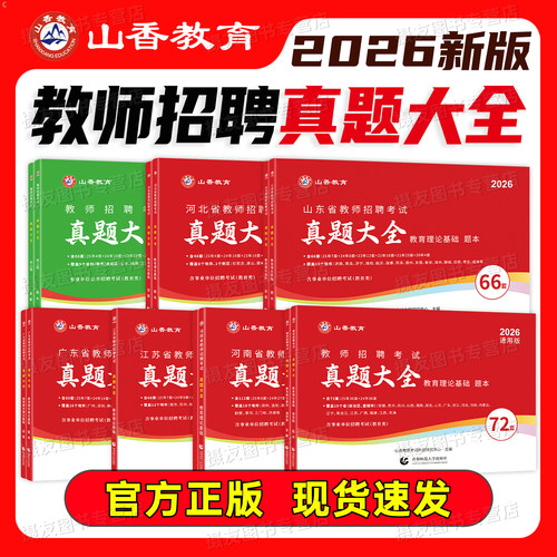山香2026年教师招聘考试真题大全72套试卷教育理论基础知识招教3600刷题库香山教招中小学学科专业英语文数学26教基大红本考编用书