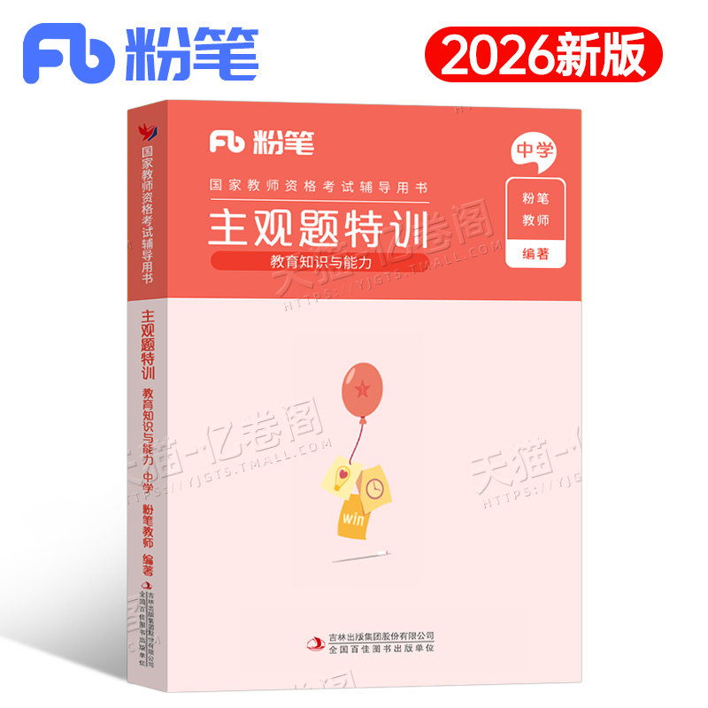 粉笔教资2026下半年教育知识与能力主观题特训中学教师证资格考试复习资料真题库模拟卷26年初中高中笔试教材重点笔记科目科二书籍
