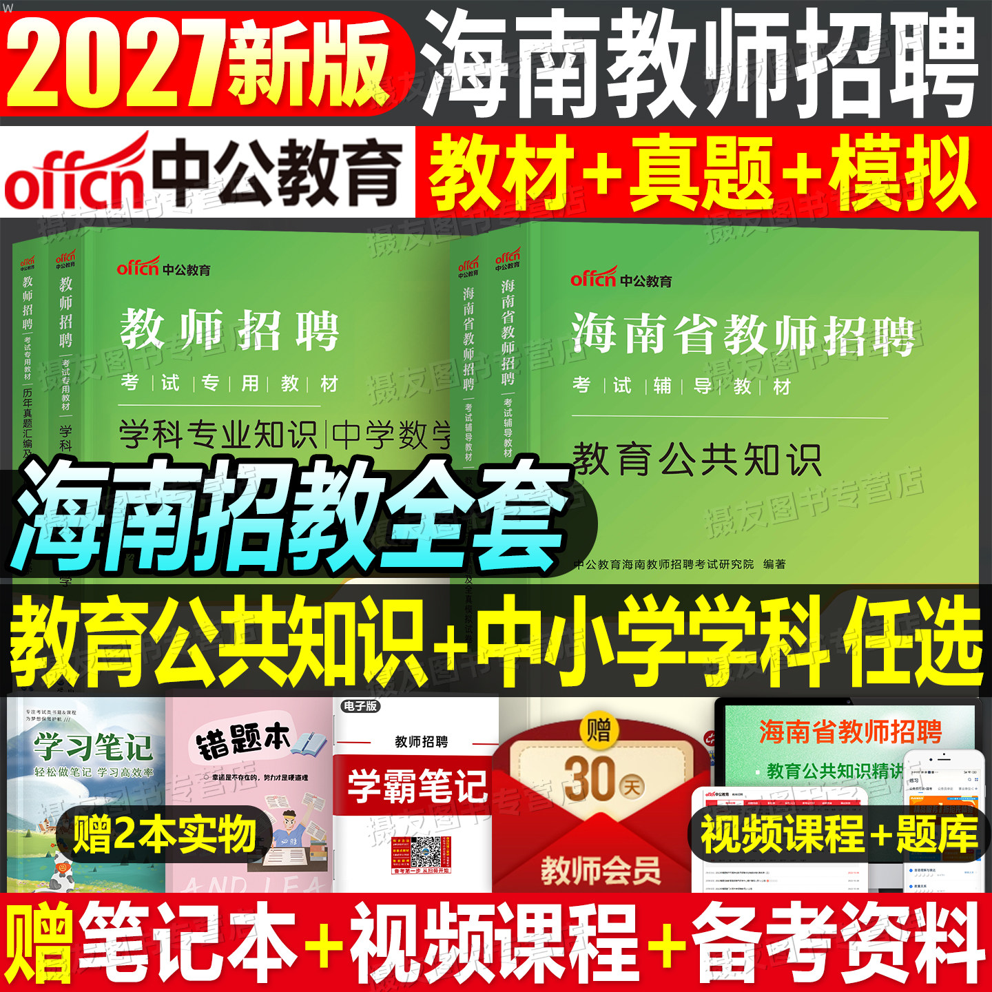 中公教师招聘2027年海南省教师编考试用书专用教材真题事业单位编制D类教育公共基础知识中小学语文数学英语体育学科专业知识2026