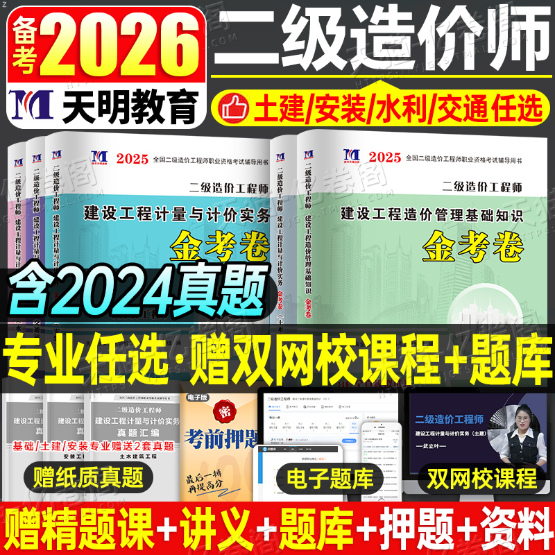 2026年二级造价师历年真题库模拟试卷土建实务安装水利交通工程师习题刷题26二造教材浙江省河北广东重庆四川江西北京江苏湖北2025