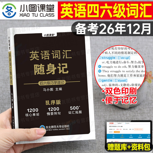 备考2026年12月大学英语四级考试词汇随身记四级单词书六级高频核心闪过4口袋书6小本大学生cet46必背乱序版星火历年真题库模拟卷