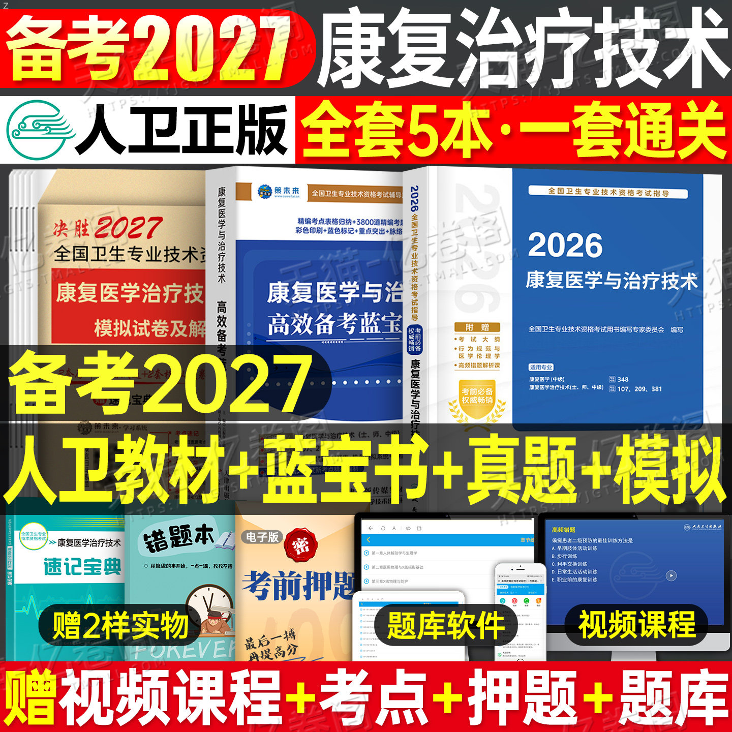 人卫版2026年康复医学与治疗技术考试指导复习教材模拟试卷习题集26主治医师中级治疗士初级师历年真题库刷题蓝宝书人民卫生出版社