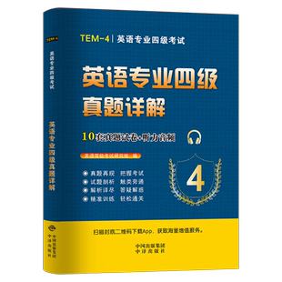 备考2026年英语专业四级考试历年真题库试卷模拟题专四单词书阅读听力核心完形填空tem4级资料高分写作语法与词汇1000题华研电子版