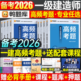 2026年鸭题库一建高频考题历年真题库试卷建筑实务市政机电公路水利章节练习题26一级建造师考试官方教材核心母题习题集必刷题押题