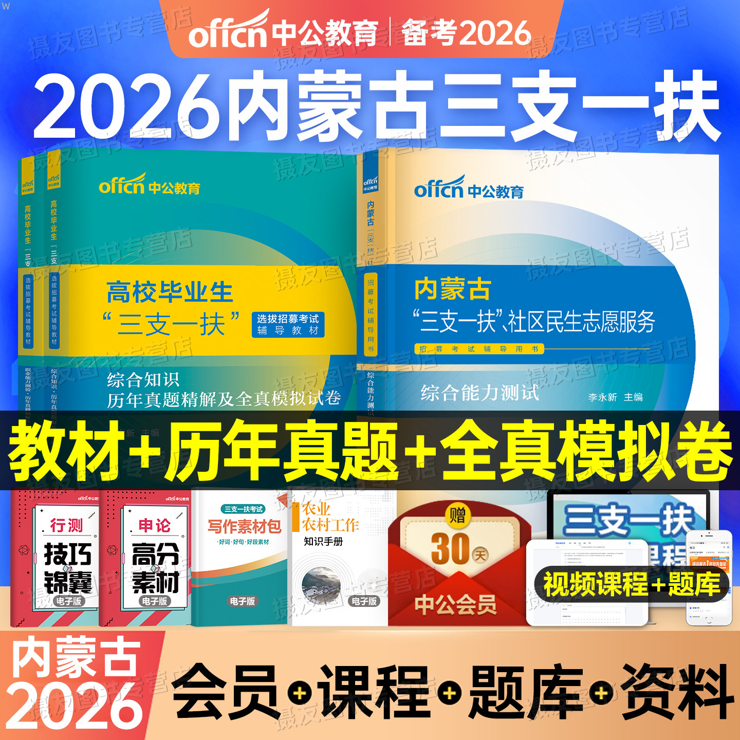 中公2026年内蒙古三支一扶考试资料教材一本通真题库试卷社区工作者社工公共基础知识综合能力测试粉笔网课呼和浩特乌兰察布赤峰市