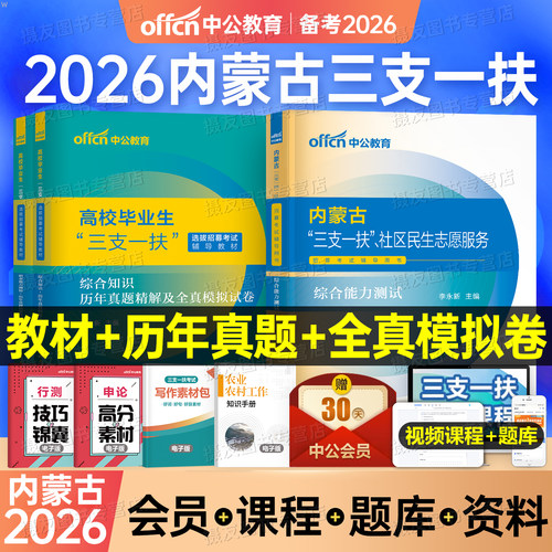 中公2026年内蒙古三支一扶考试资料教材一本通真题库试卷社区工作者社工公共基础知识综合能力测试粉笔网课呼和浩特乌兰察布赤峰市