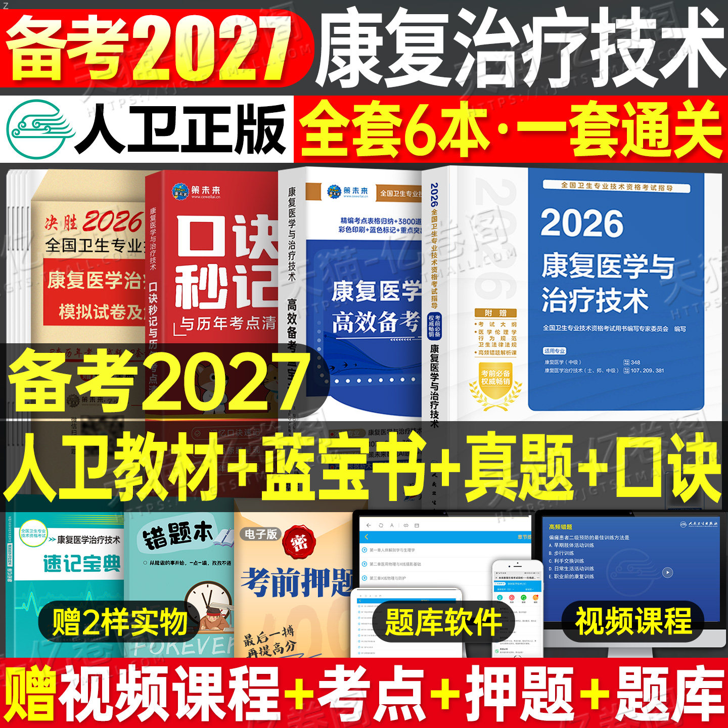 人卫版2026年康复医学与治疗技术考试指导复习教材模拟试卷习题集26主治医师中级治疗士初级师历年真题库刷题蓝宝书人民卫生出版社