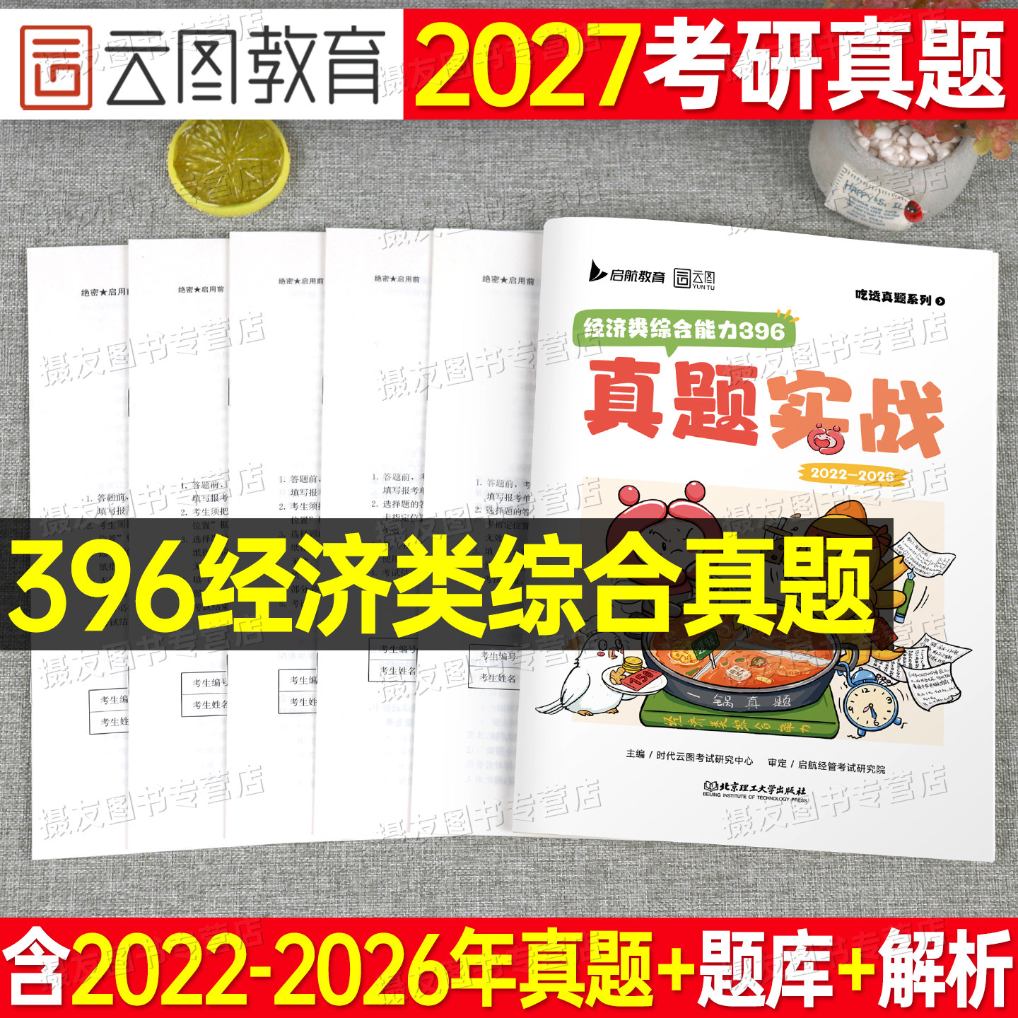 2027年经济类联考396历年真题库试卷27经综考研综合能力资料逻辑写作张宇10讲教材十通关优题库核心笔记800题周洋鑫数学电子版2026图片