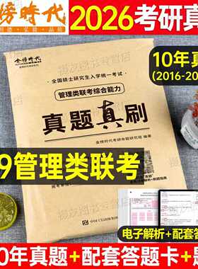 2027年199管理类联考历年真题库试卷27管综考研综合能力mba教材逻辑mpa写作数学分册练习题英语二英2陈剑老吕复试政治资料刷题2026