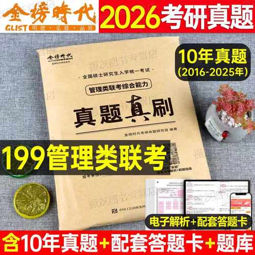2027年199管理类联考历年真题库试卷27管综考研综合能力mba教材逻辑mpa写作数学分册练习题英语二英2陈剑老吕复试政治资料刷题2026