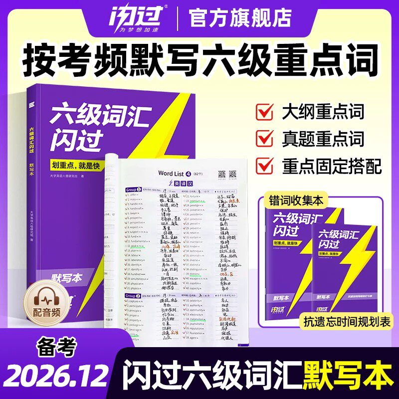 巨微备考2026年12月英语六级考试闪过词汇默写本大学英语四六级单词书cet6乱序版检测26历年真题库试卷模拟预测高频词资料专项训练图片