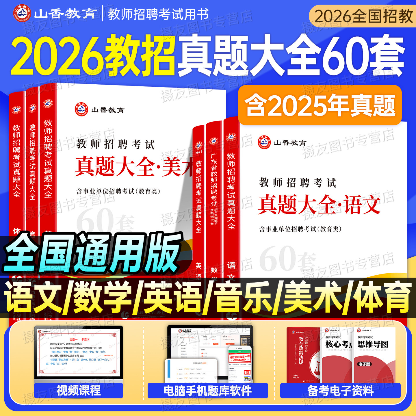 山香2026年教师招聘考试真题库试卷大全中小学语文英语数学体育美术音乐学科专业知识好题狂刷26香山招教编制刷题教招考编用书2025
